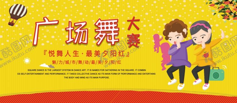 编号：75819705090301185327【酷图网】源文件下载-广场舞大赛