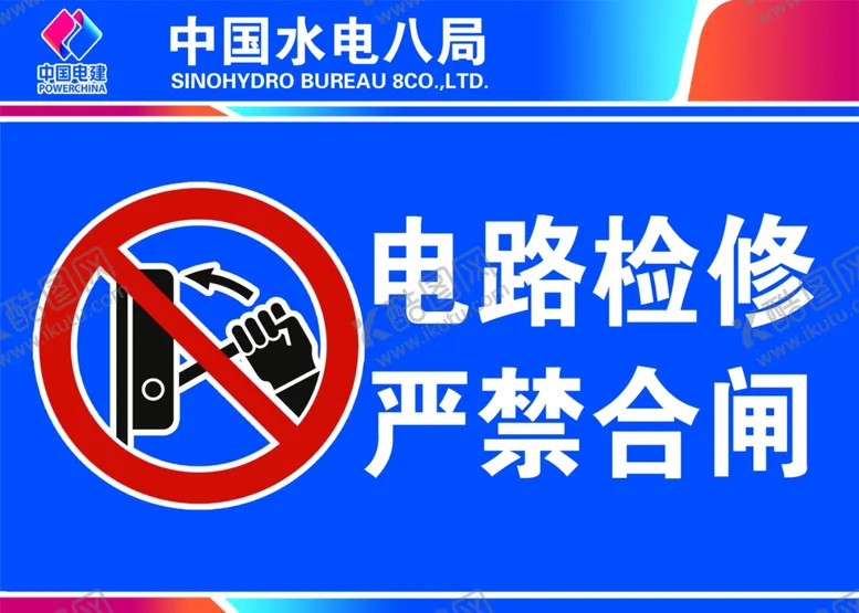编号：78668312052001299593【酷图网】源文件下载-严禁合闸
