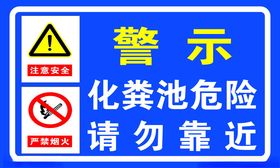 化粪池警示牌