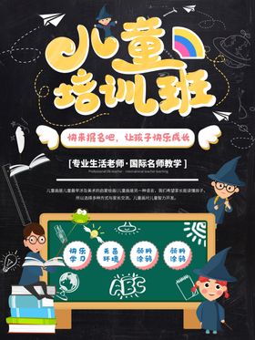 儿童培训班海报