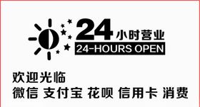 24小时玻璃贴超市便利店