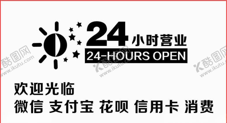 编号：27829110221026149508【酷图网】源文件下载-24小时玻璃贴超市便利店