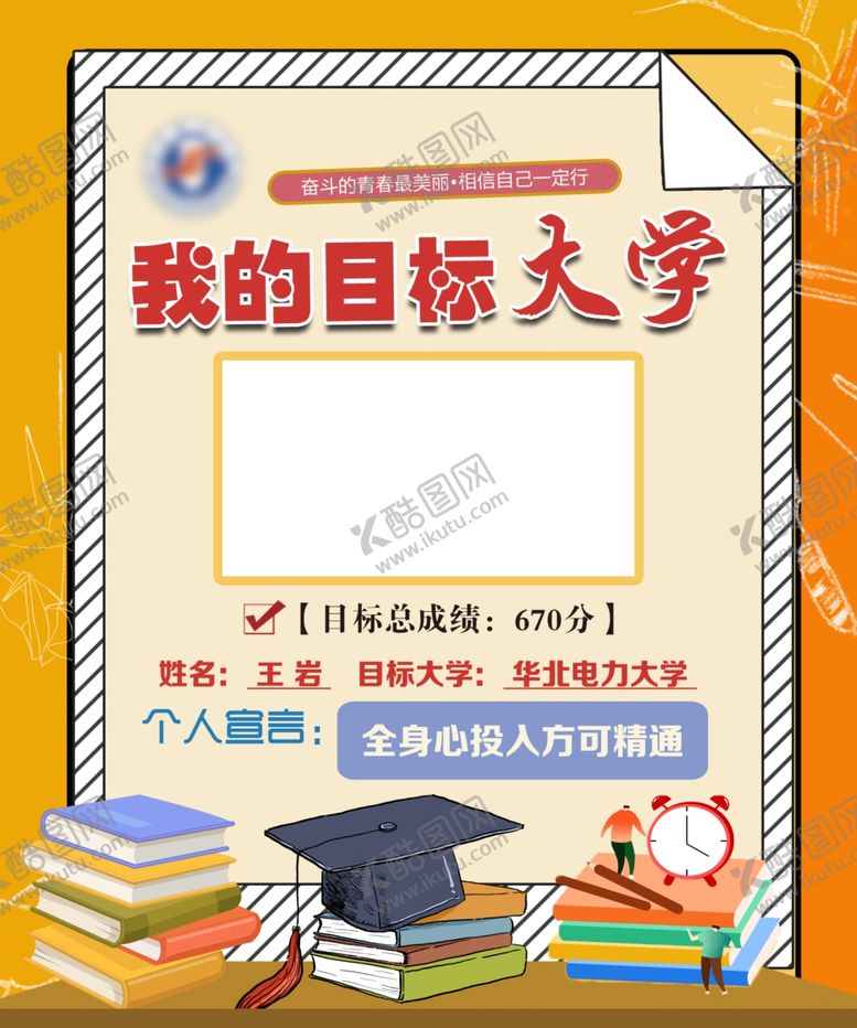 编号：71915607042035124956【酷图网】源文件下载-我的目标大学条纹框