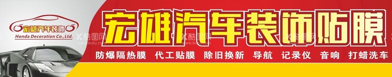 编号：06128410040002598579【酷图网】源文件下载-汽车装饰门店门头招牌设计