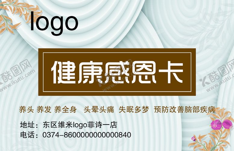 编号：73021410020652090549【酷图网】源文件下载-健康感恩卡