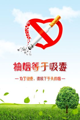 编号：09428709240657308047【酷图网】源文件下载-吸烟海报