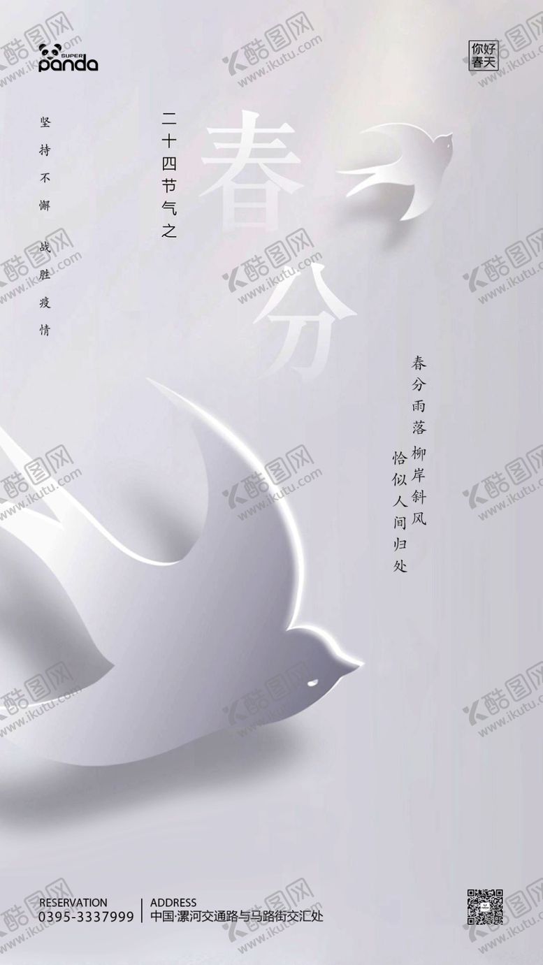 编号：65468907010257541355【酷图网】源文件下载-春分节日海报PSD