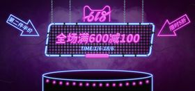 618年活动宣传海报
