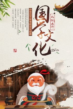经典国学海报