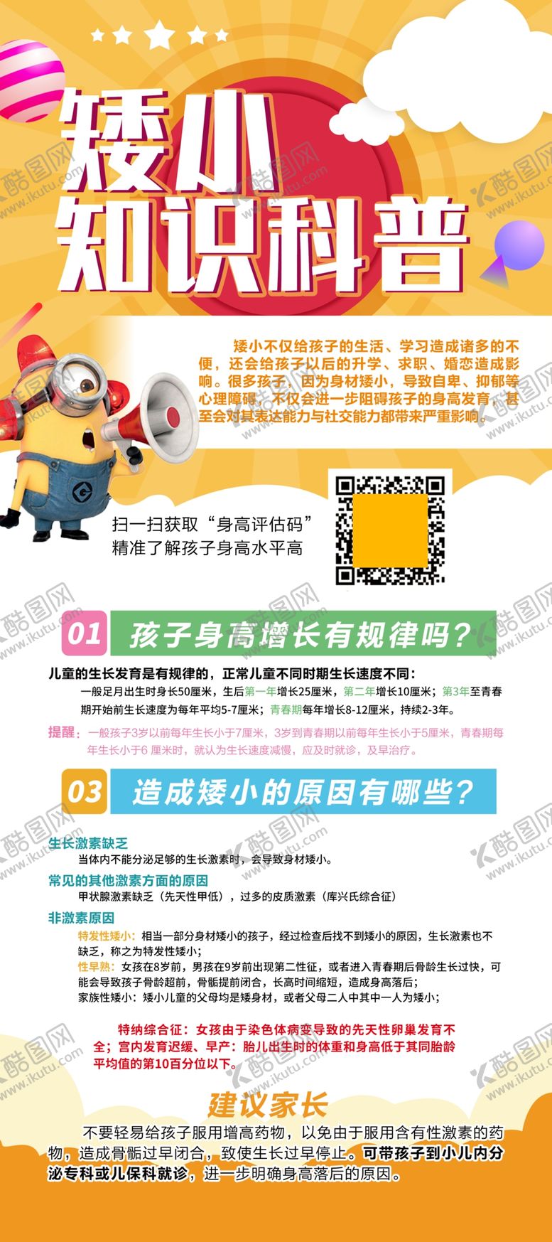 编号：35642809221805023756【酷图网】源文件下载-儿童矮小知识科普