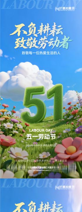 地产五一劳动节插画海报