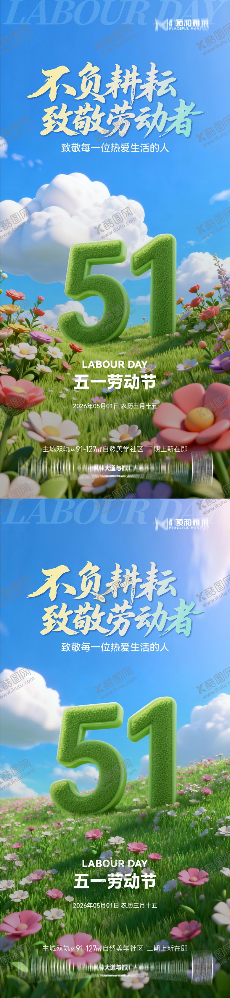编号：47357204241931185559【酷图网】源文件下载-地产五一劳动节插画海报