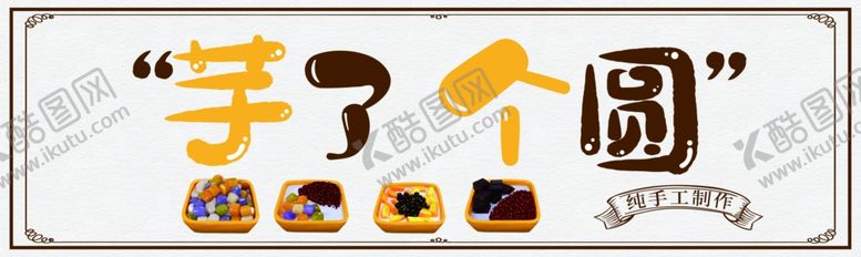 编号：58582710270948515660【酷图网】源文件下载-芋圆门头