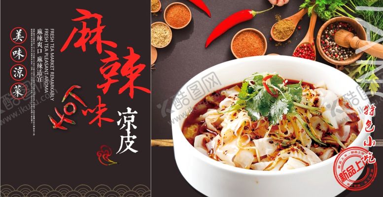 编号：79690003140415381946【酷图网】源文件下载-麻辣凉皮