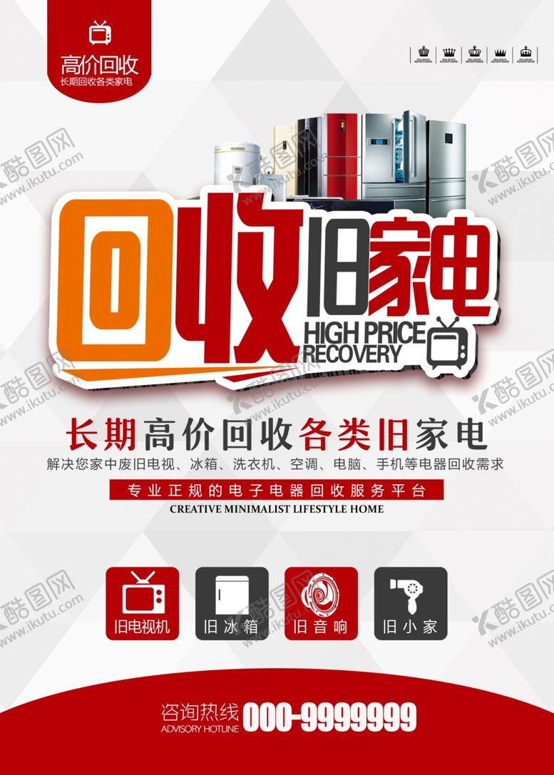 编号：90082811251236382725【酷图网】源文件下载-回收旧家电