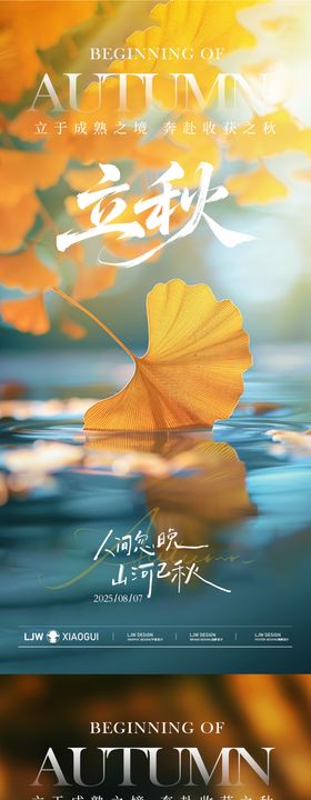 立秋节气秋叶实景系列海报