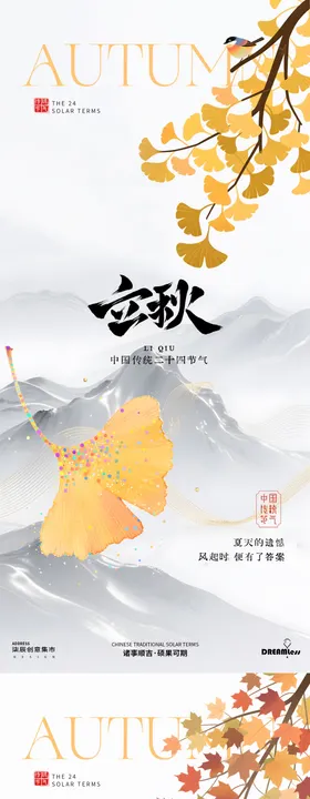 地产立秋秋分枫叶中式插画海报