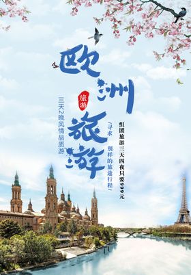 欧洲旅游广告