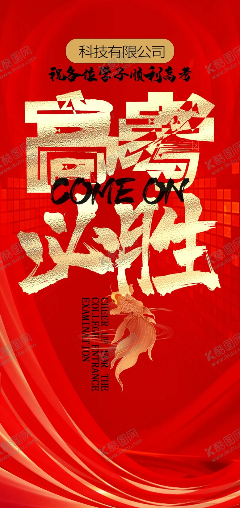 编号：74674204211110593255【酷图网】源文件下载-高考必胜