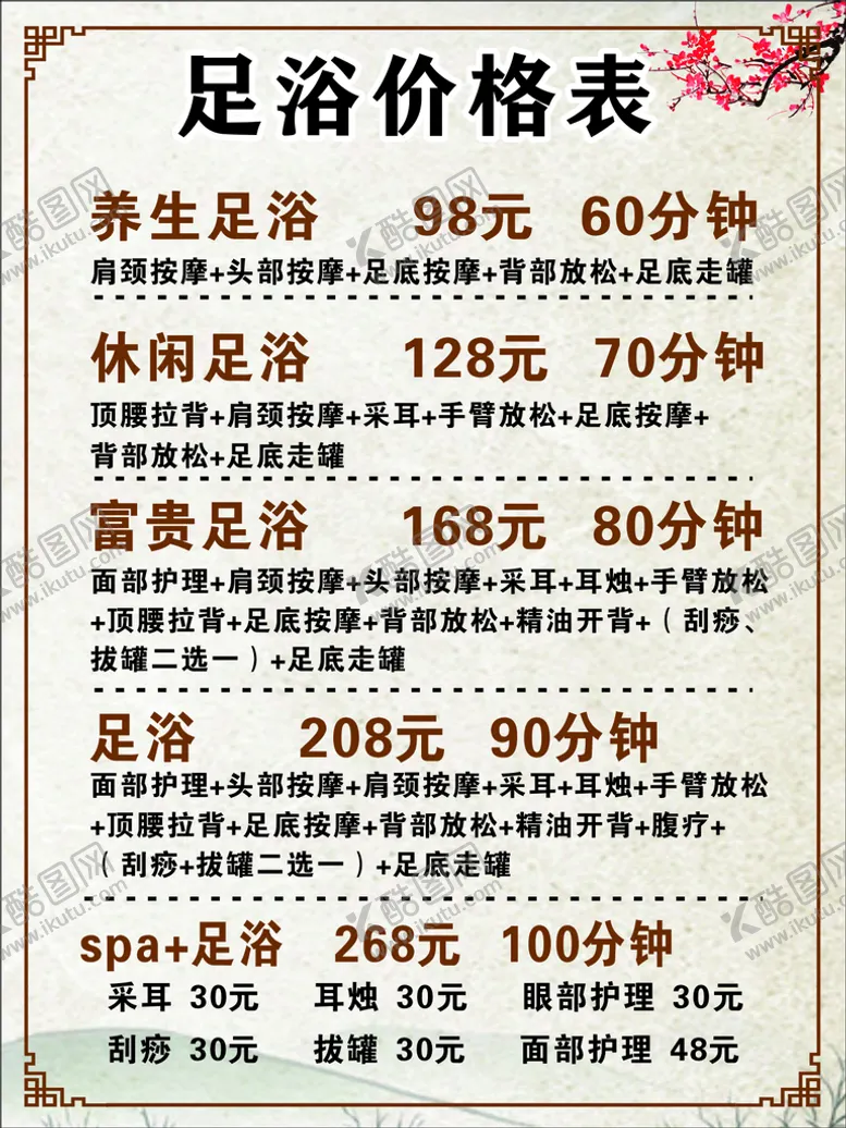 编号：25136710080954305034【酷图网】源文件下载-采耳足浴 价格表  代金券
