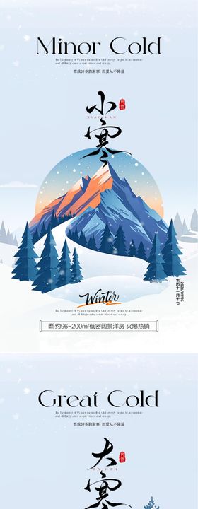 小寒大寒传统节气插画地产宣传海报