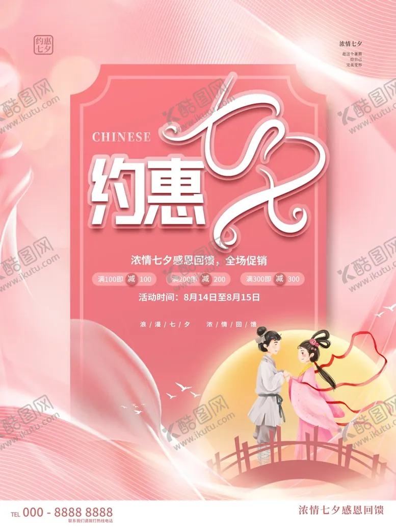 编号：20503810160031241924【酷图网】源文件下载-约惠七夕