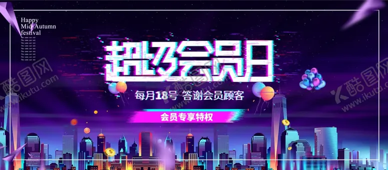 编号：98652604170047235515【酷图网】源文件下载-会员日