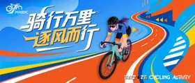 骑行运动比赛扁平化活动展板