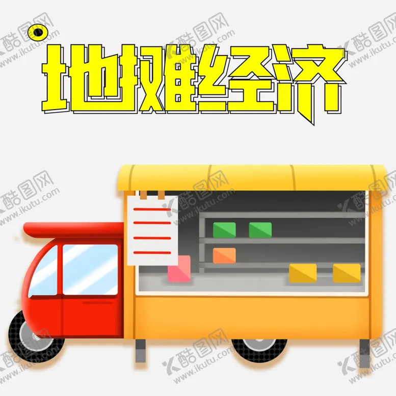 编号：80640205012249326783【酷图网】源文件下载-地摊经济