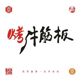 牛板筋包装设计