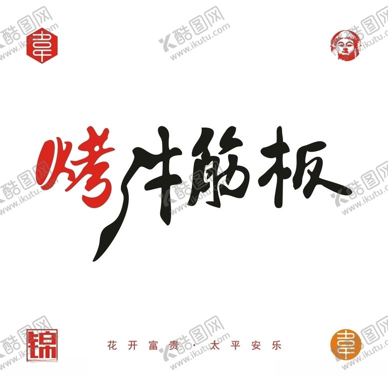 编号：87059310241002455212【酷图网】源文件下载-烤牛板筋