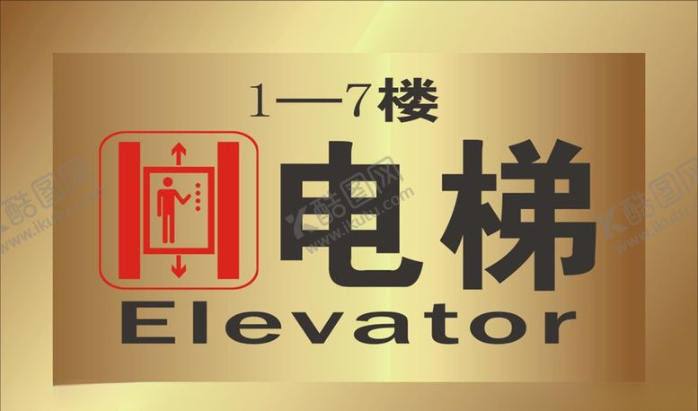 编号：47537009180126135211【酷图网】源文件下载-电梯标识牌