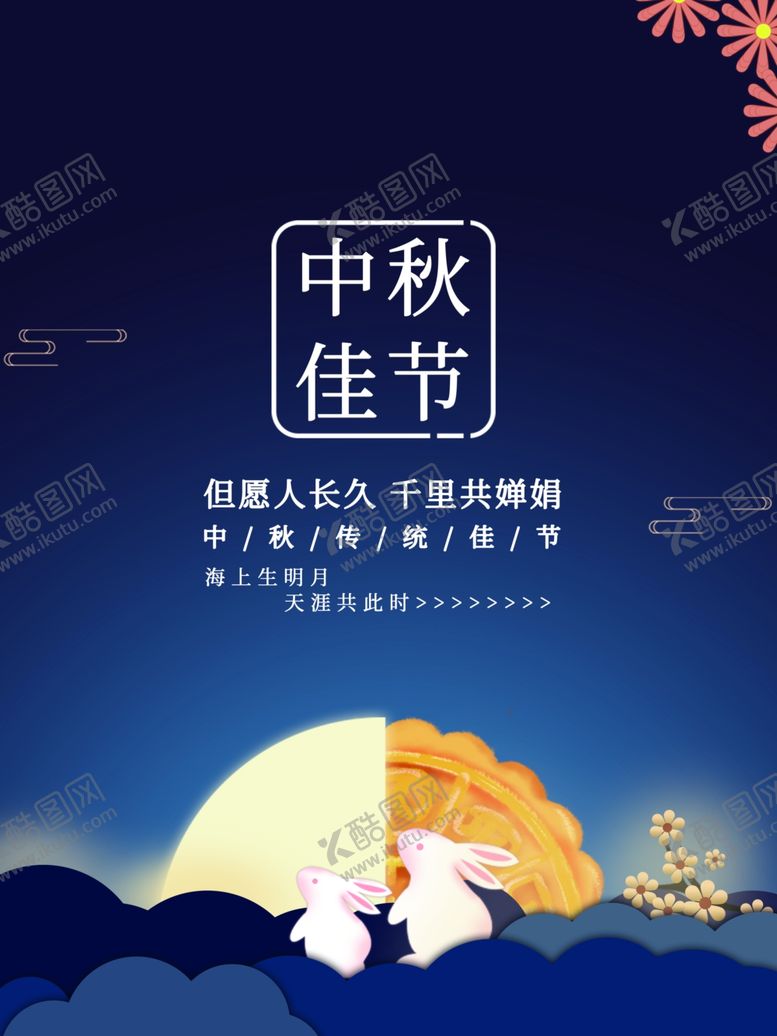 编号：77906202102231081872【酷图网】源文件下载-中秋佳节