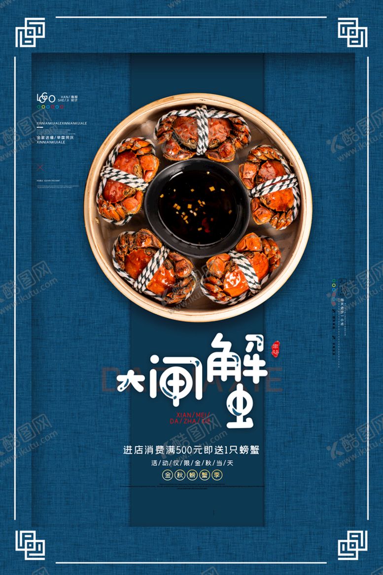 编号：40752809131112348501【酷图网】源文件下载-螃蟹大闸蟹海报美食海报