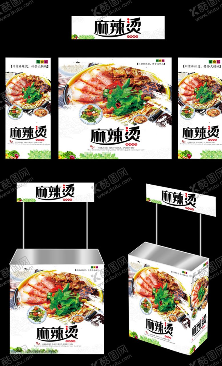 编号：85776907051043236287【酷图网】源文件下载-麻辣烫广告桌画面