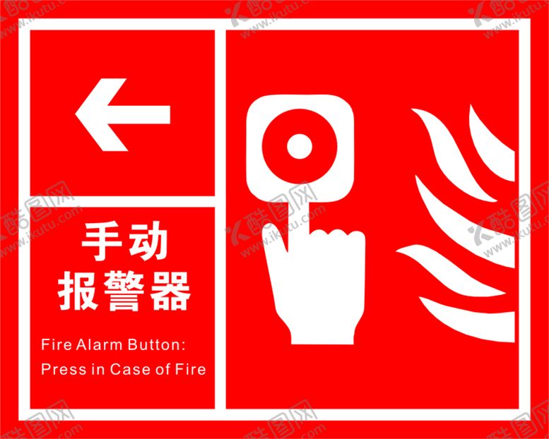 编号：23750410231707191794【酷图网】源文件下载-手动报警器