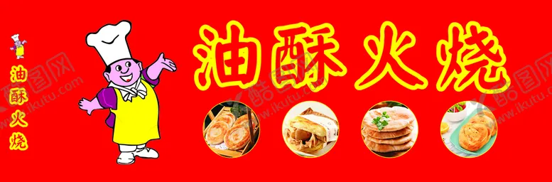 编号：28368802091149131476【酷图网】源文件下载-油酥火烧
