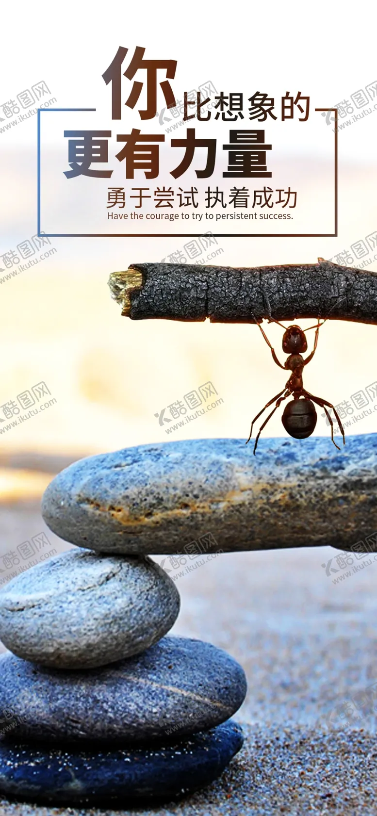 编号：34992806300857493071【酷图网】源文件下载-你比想象的更有力量