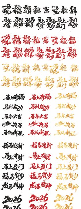 2026年新春马年吉祥语字体设计