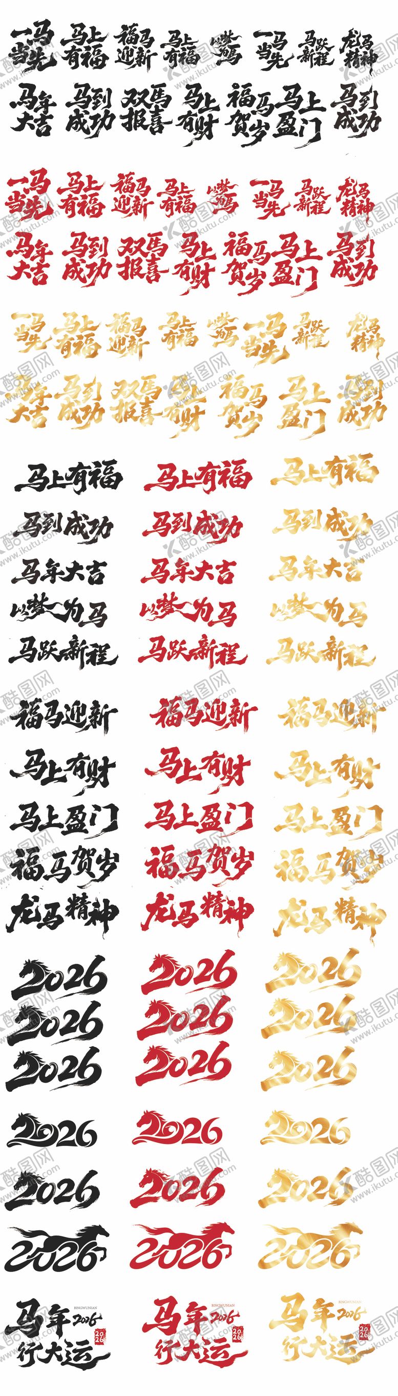 编号：16795903031716055445【酷图网】源文件下载-2026年新春马年吉祥语字体设计