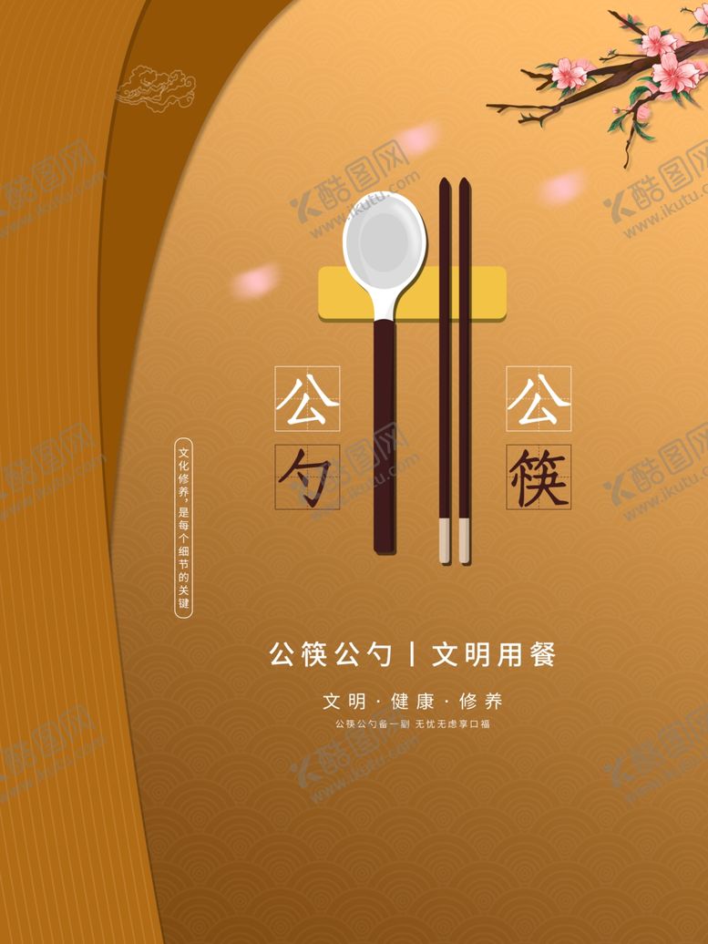 编号：49926109270222219998【酷图网】源文件下载-公勺公筷