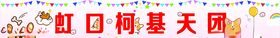 生日条幅狗狗横幅
