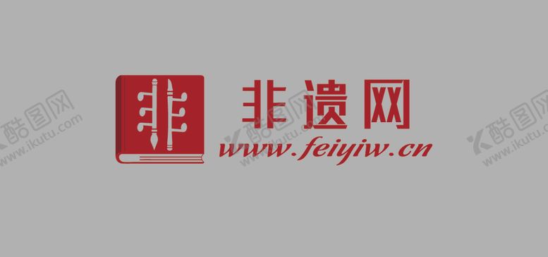 编号：96498110251224519690【酷图网】源文件下载-非遗网LOGO图片非遗网标志