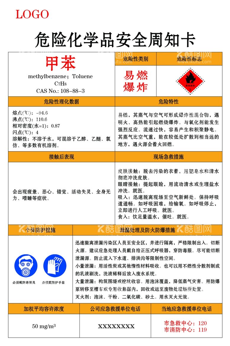 编号：88661712211214452794【酷图网】源文件下载-甲苯危险化学品安全周知卡