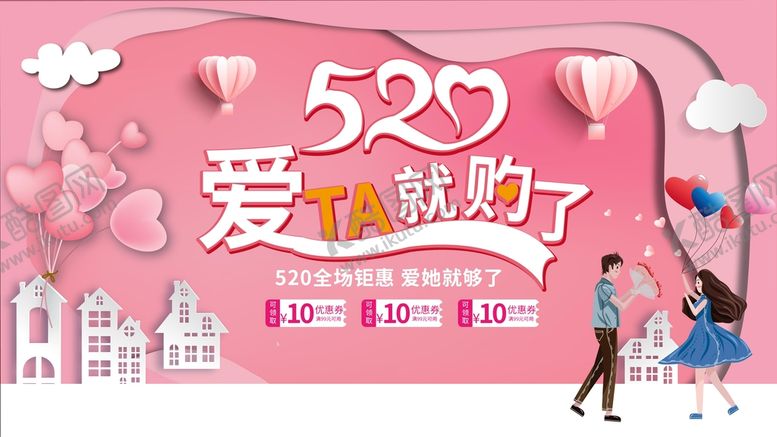 编号：10754310031713120631【酷图网】源文件下载-520商场促销活动展板