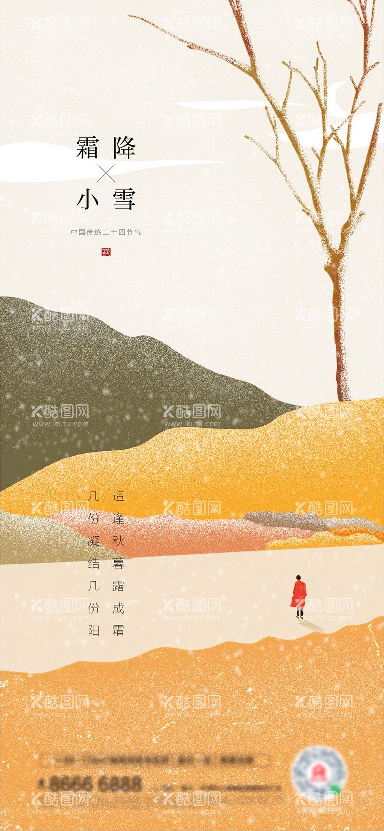 编号：21917111160332528555【酷图网】源文件下载-霜降小雪海报