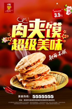 肉夹馍宣传海报