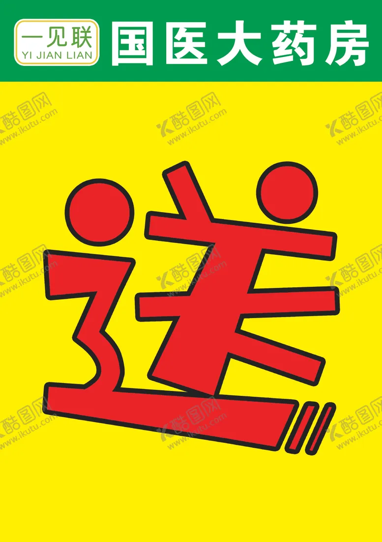 编号：84068002260107065250【酷图网】源文件下载-一见联大药房送