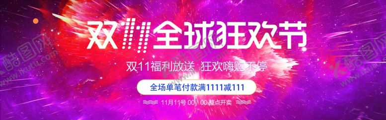 编号：60893706260349383588【酷图网】源文件下载-双11全球狂欢节