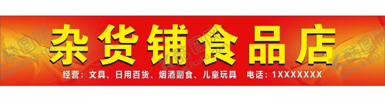 编号：88737801181857066037【酷图网】源文件下载-食品店招牌
